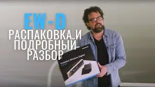 Учебные видео по радиосистемам Sennheiser EW-D - Введение и распаковка