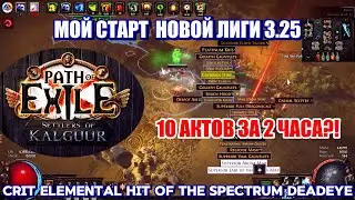 ПРОЙДУ 10 АКТОВ ЗА 2 ЧАСА МОЙ СТАРТ ЛИГИ 3.25 PoE Settlers of Kalguur Ele Hit of the Spectrum Warden