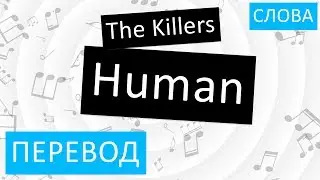 The Killers - Human Перевод песни На русском Текст Слова