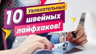 ✅10 увлекательных швейных лайфхаков  👍 Полезные советы при работе на швейной технике | Папа Швей