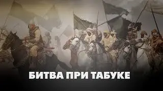 Битва при Табуке