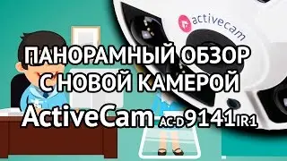 Панорамное видеонаблюдение с IP камерой Activecam AC-D9141IR2