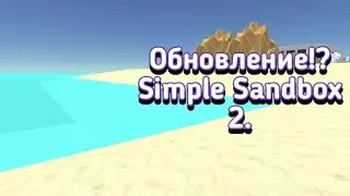 Обновление?! Simple Sandbox 2. Анимация воды. 15 игроков.