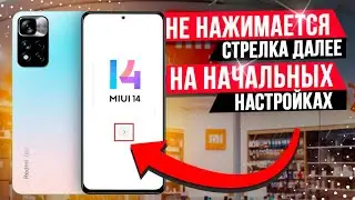 Xiaomi Note 11 - не нажимается кнопка стрелка Далее на начальных настройках - простое решение!