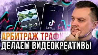 ‼️Арбитраж трафика Создаем Креативы Арбитраж Трафика С Нуля 2022⚠️