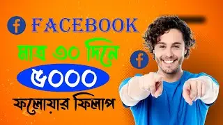 5K Followers In Just 30 Days | How to Get 5000 Followers On Facebook Page