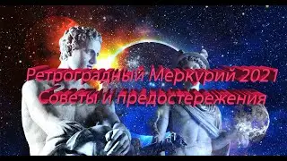 Ретроградный Меркурий 2021. Советы и предостережения.