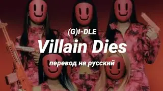 (G)I-DLE - Villain Dies (перевод) | mirsiar