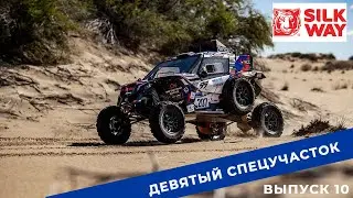 Silk Way Rally 2022. Выпуск 10. Девятый спецучасток