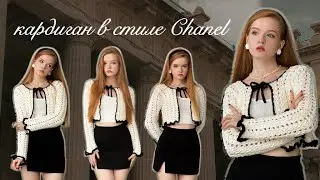 Кардиган крючком в стиле Chanel 🖤