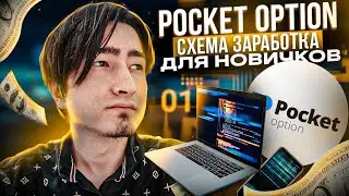 POCKET OPTION - СХЕМА ЗАРАБОТКА ДЛЯ НОВИЧКОВ! ПОКЕТОПШН РАЗВОД ИЛИ НЕТ POCKET OPTION ОБУЧЕНИЕ!