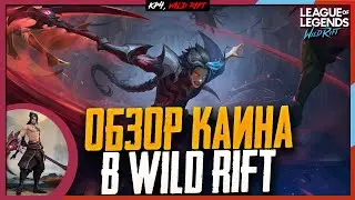 Wild Rift Новости: Каин 😈 | Обзор Нового Чемпиона в Вайлд Рифт.