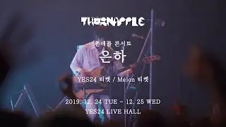 쏜애플(THORNAPPLE) - 콘서트 '은하' TEASER