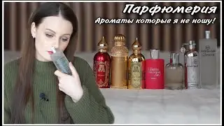 АРОМАТЫ В МОЕЙ КОЛЛЕКЦИИ КОТОРЫЕ Я НЕ НОШУ|МОИ ПАРФЮМЕРНЫЕ НЕТ