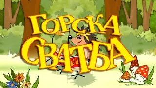 Горска сватба