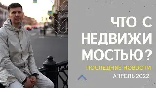 Новости недвижимости / Апрель 2022