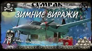 Зимние виражи ! 2  World of Warplanes