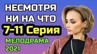 Несмотря ни на что 7,8,9,10,11 серия мелодрама 2021