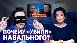 ПОЧЕМУ УМЕР НАВАЛЬНЫЙ: ВЕРСИЯ ОППОЗИЦИИ