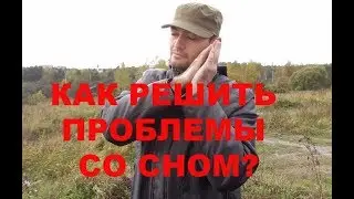 Как решить проблемы со сном?