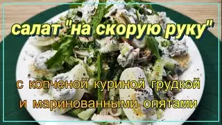 Салат на скорую руку! Очень вкусный и быстрый салат!