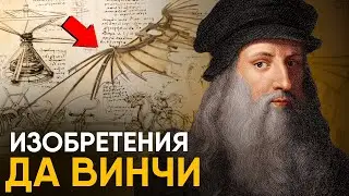 Странные изобретения Леонардо Да Винчи. Арбалет-монстр и Робот рыцарь!