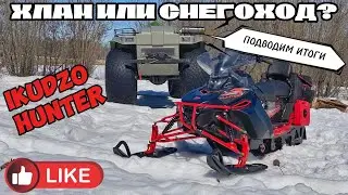 Отзыв и итоги эксплуатации снегохода IKUDZO HUNTER 650LK 28 EXPERT. Купить или пройти мимо?