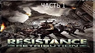 Прохождение Resistance: Retribution Часть 1 (PSP) (Без комментариев)