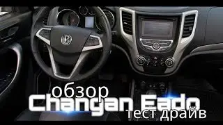 Changan Eado обзор и тест драйв. NEXTAUTO™
