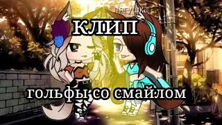 [клип-колаб]•°гольфы со смайлом°••°gacha club°•делала с ней @user-vm4dm3lm9y