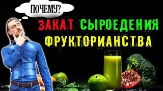 Почему наступает закат сыроедения и фрукторианства?