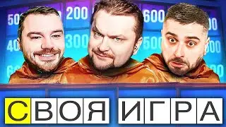 SLEDOVATEL, HARD PLAY ПРОТИВ ЗНАТОКОВ! - СВОЯ ИГРА - Паки от зрителей