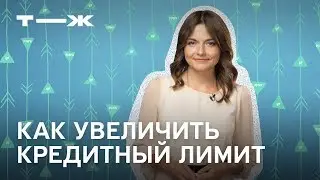 Как увеличить кредитный лимит