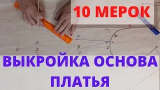 10 мерок  Выкройка основа платья, блузы.  Построение базовой основы женской выкройки платья.