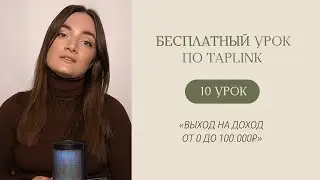 БЕСПЛАТНЫЙ КУРС ПО TAPLINK | Урок 10 «Выход на доход от 0 до 100.000 рублей»