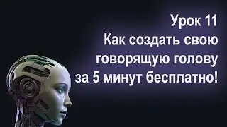 Урок 11 Как создать свою говорящую голову за 5 минут бесплатно