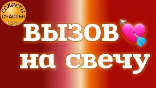 Он/она вспомнит, появится, простой вызов, Магия 🔮 просто посмотри 👁 секреты счастья