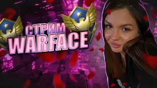 Стрим WARFACE Сперва на Мастере , потом рм с чатиком ❤ 