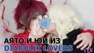 Косплей Аято и Юи - Дьявольские возлюбленные | Diabolik lovers