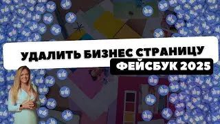 2025 Как удалить Facebook бизнес страницу в НОВОМ интерфейсе? 2 варианта