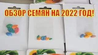 ОБЗОР СЕМЯН НА 2022 ГОД! Распаковка посылки с интернет магазина.