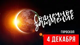 СОЛНЕЧНОЕ ЗАТМЕНИЕ 4 ДЕКАБРЯ ГОРОСКОП