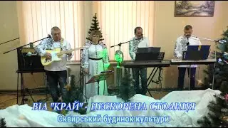 Нескорена Столиця - ВІА 