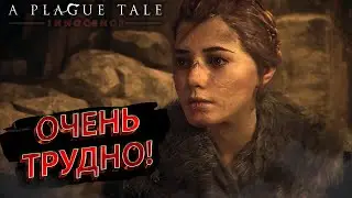 ТАК ТРУДНО ЕЩЁ НЕ БЫЛО... [A Plague Tale: Innocence #14]