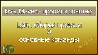 Java. Maven просто и понятно. Цикл сборки проекта и основные команды - L3