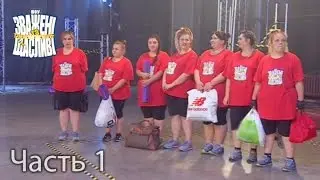 Зважені та щасливі. Сезон 6. Выпуск 7. Часть 1 из 5 от 13.10.16
