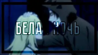 [Amv] Белая ночь ×Ангел Кровопролития ×