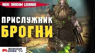 Обзор героя Прислужник Брогни / Гайд на героя Брогни / Лучший герой слияния Raid Shadow Legends 2021