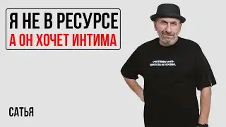 Сатья. Он хочет интима когда я не в ресурсе. Что делать?