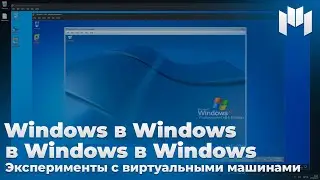 Windows в Windows в Windows в Windows - эксперимент с виртуальными машинами! | Windows 11, 10, 7, XP